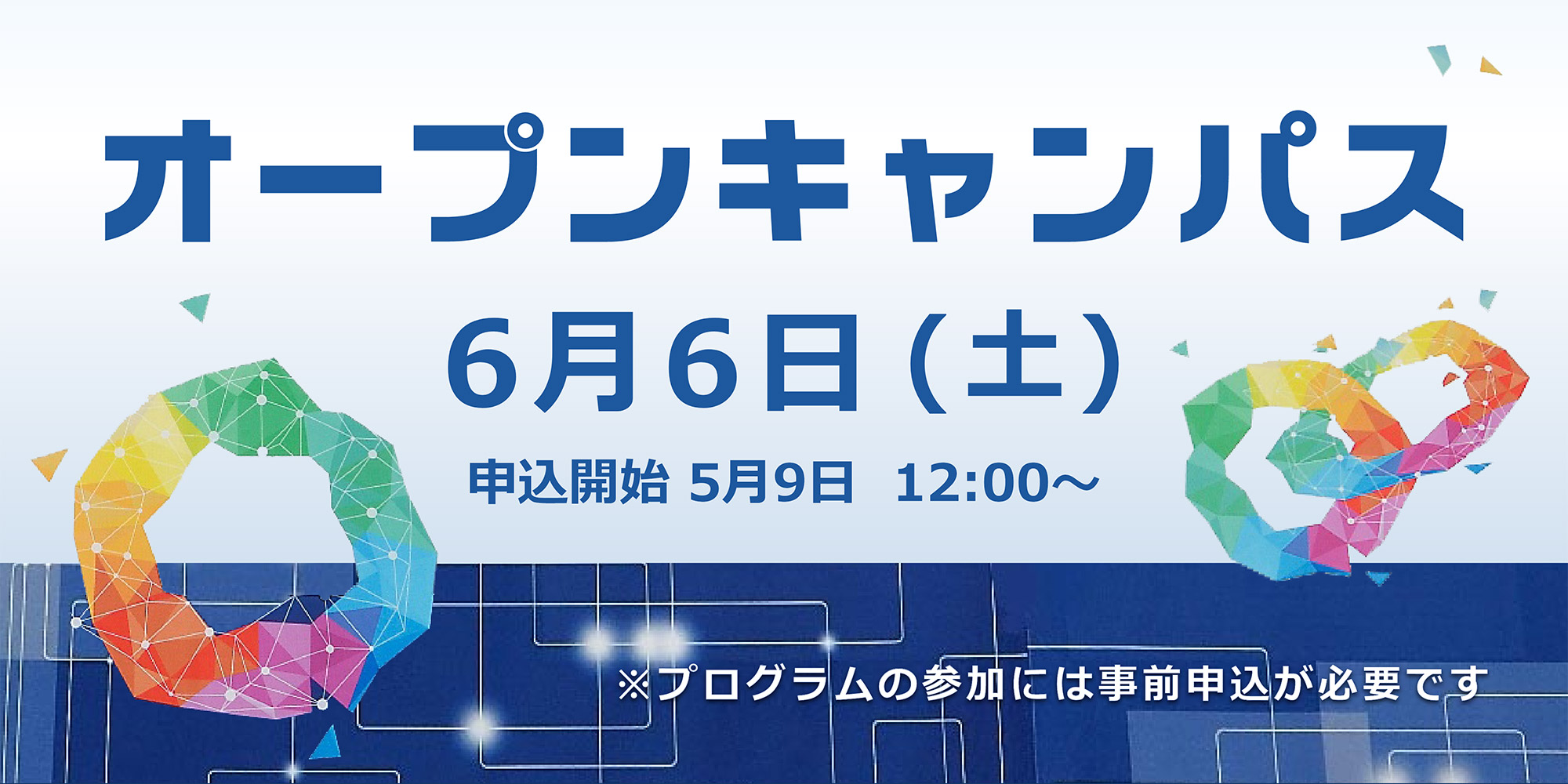 【期間限定左から6枚目】オープンキャンパス