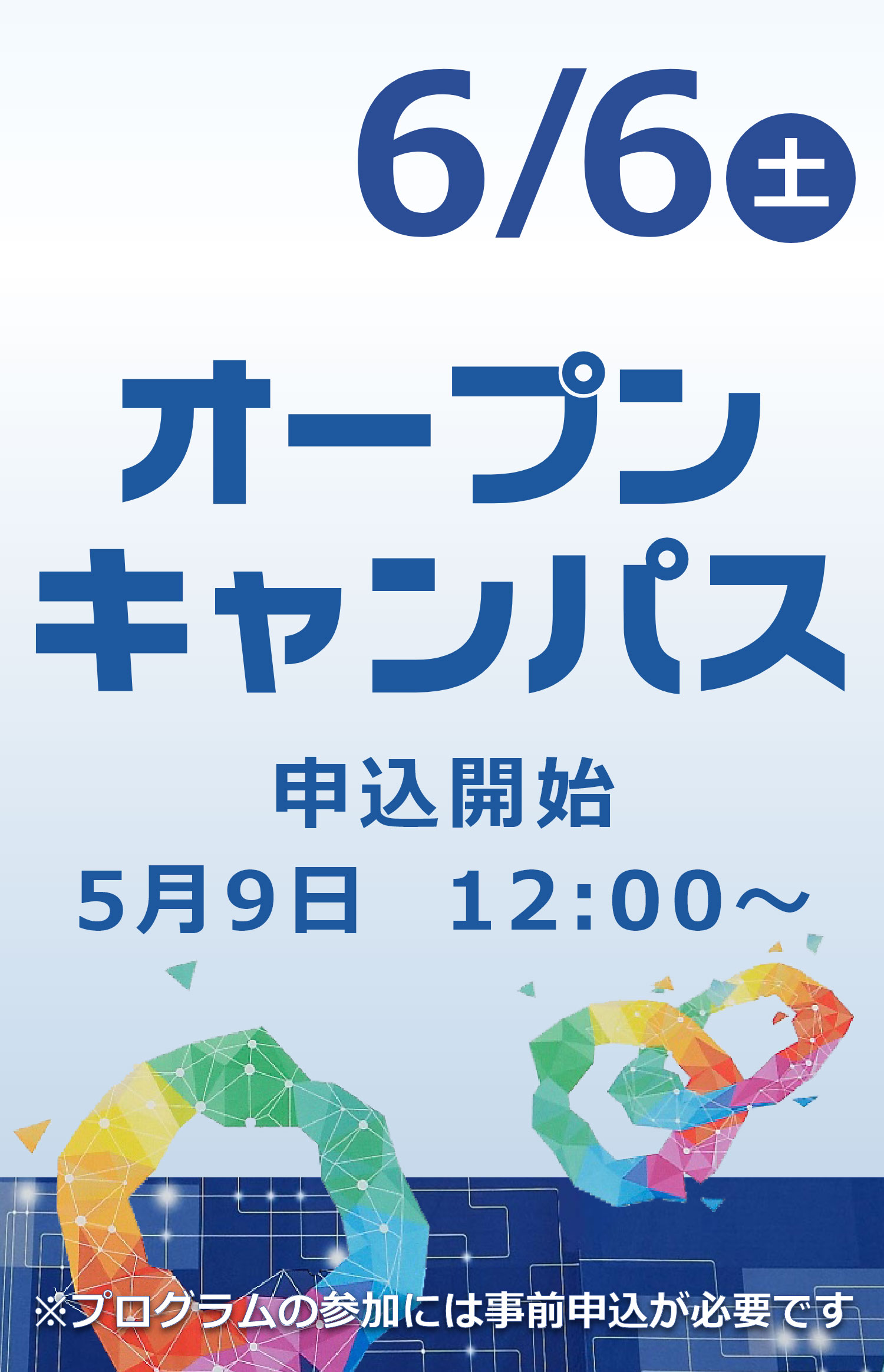 【期間限定左から6枚目】オープンキャンパス