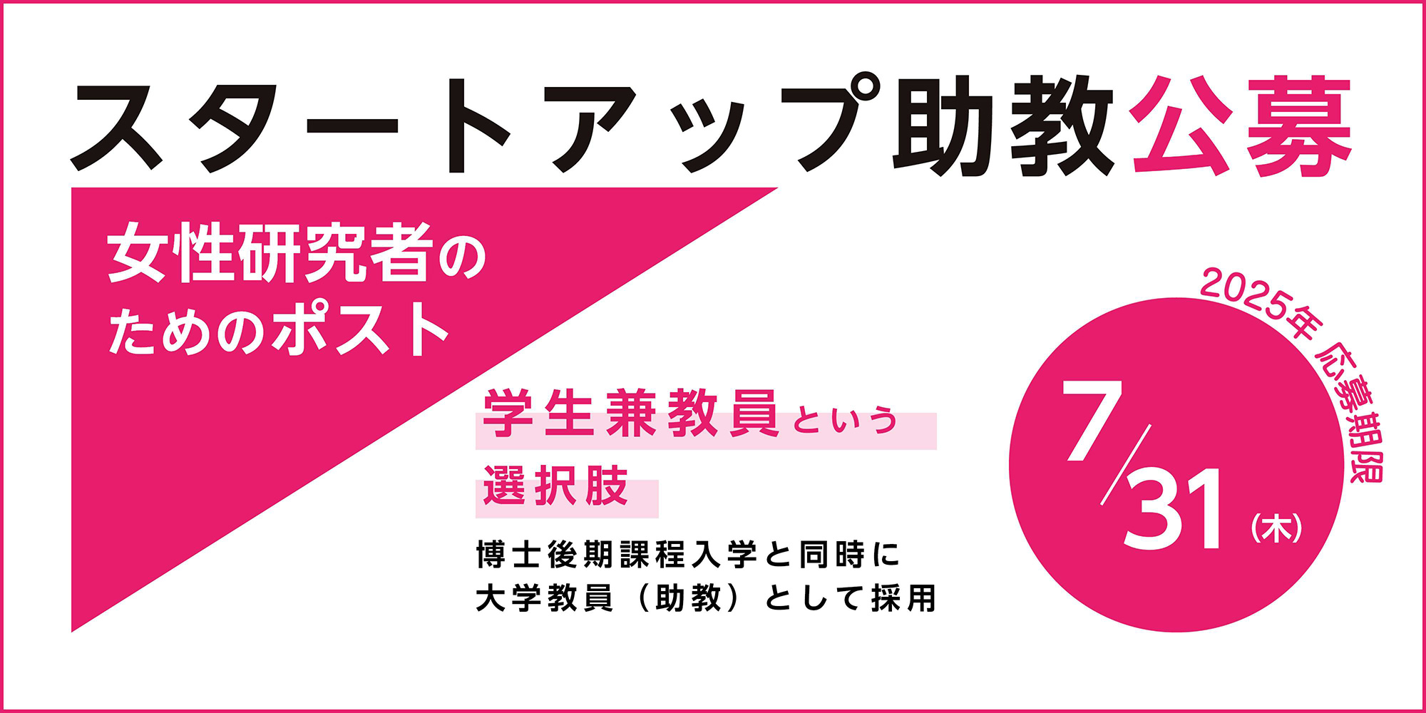 【期間限定用左から4枚目】スタートアップ助教公募
