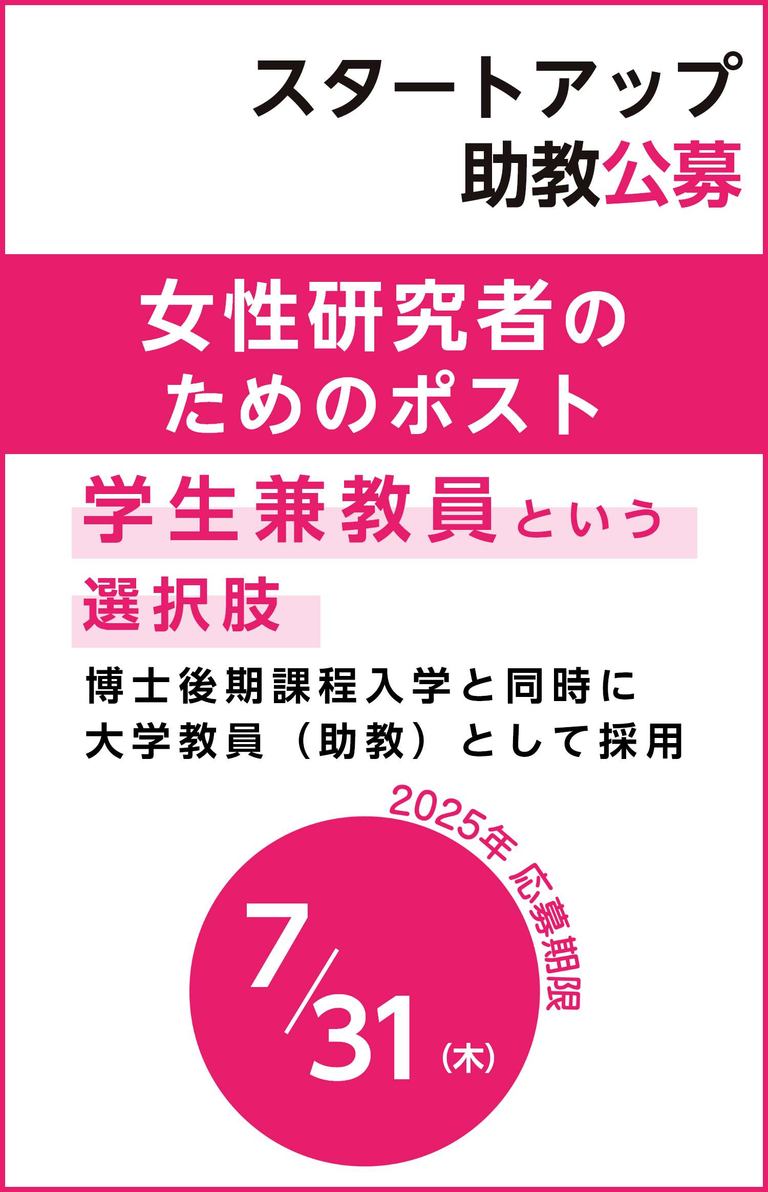 【期間限定用左から4枚目】スタートアップ助教公募