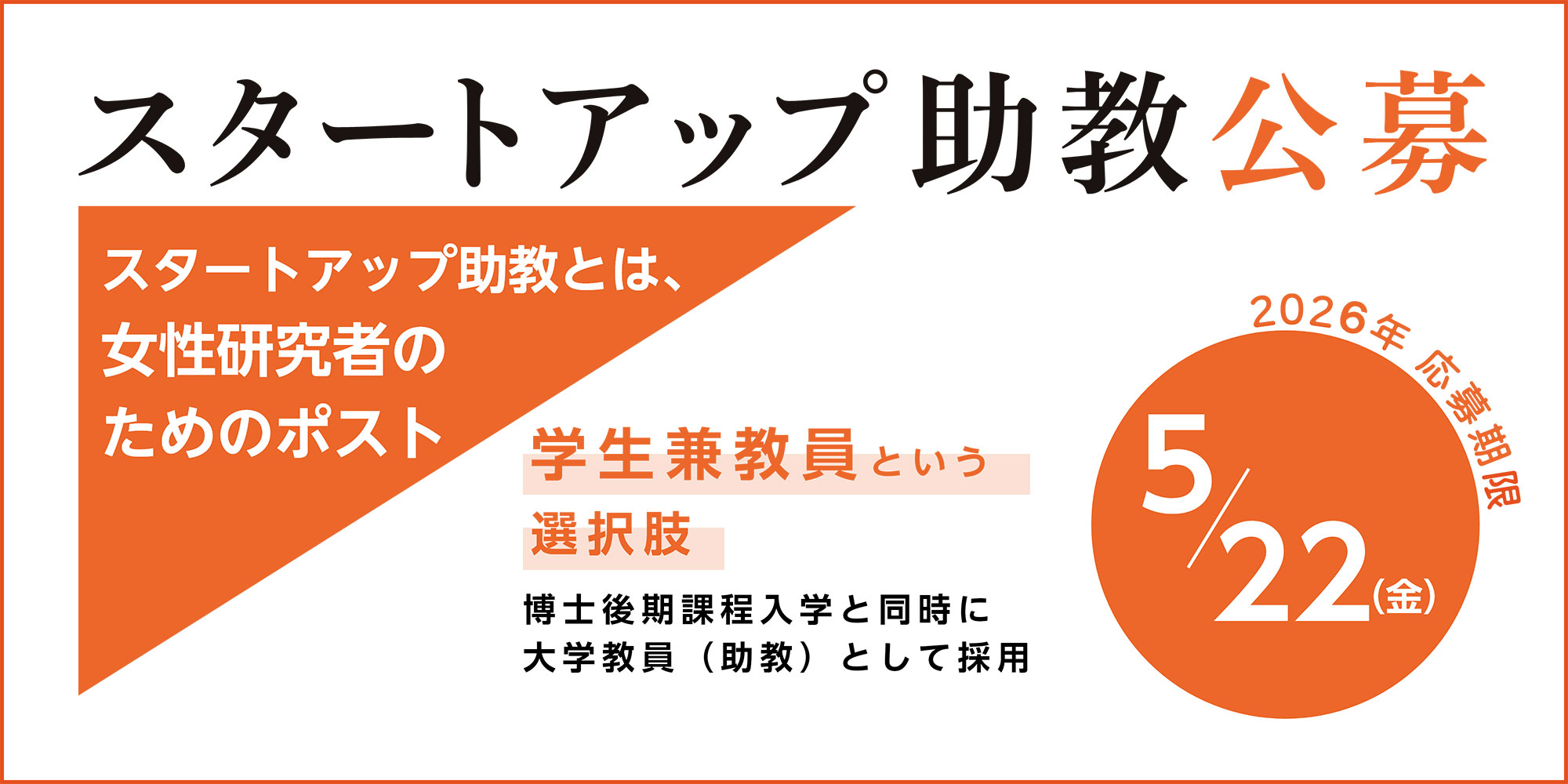 【期間限定用左から3枚目】スタートアップ助教