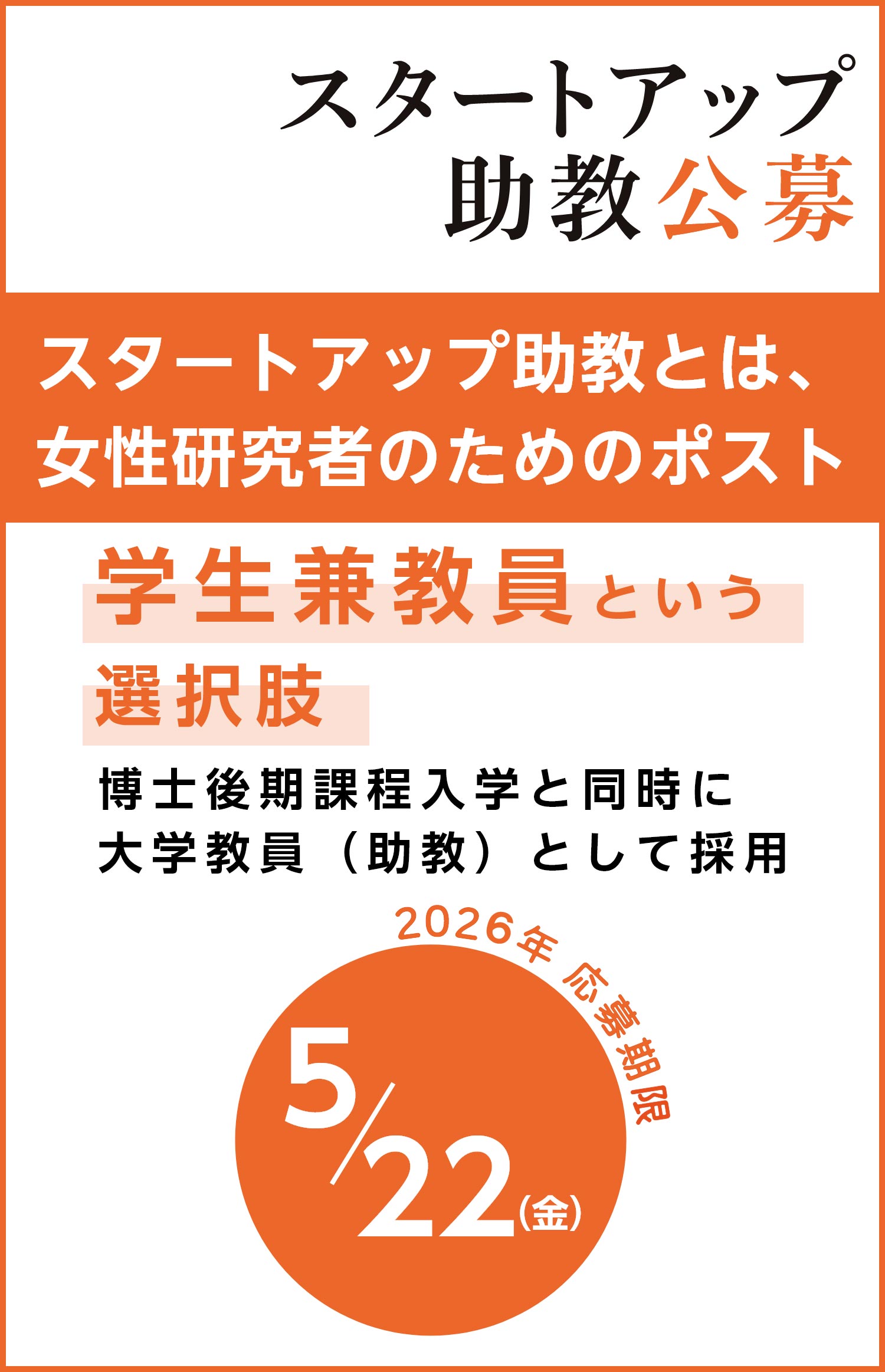 【期間限定用左から3枚目】スタートアップ助教