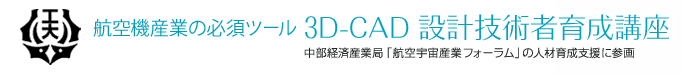 名古屋工業大学 3D-CAD 設計技術者育成講座