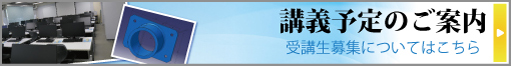 受講生募集！