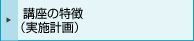 講座の特徴（実施計画）