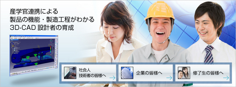 産学官連携による製品の機能・製造工程がわかる3D-CAD設計者の育成