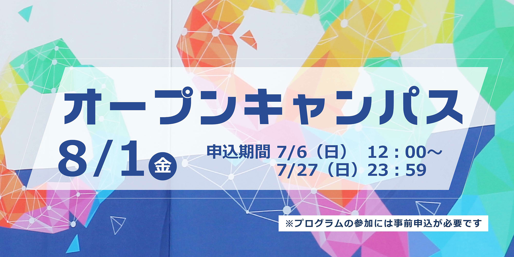 オープンキャンパス８月.jpg