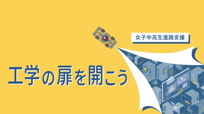 女子中高生進路支援「工学の扉を開こう」 