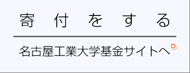 寄付をする（名古屋工業大学基金サイトへ）