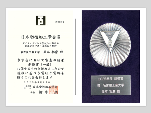 賞状と盾(日本塑性加工学会賞_岸本先生).png