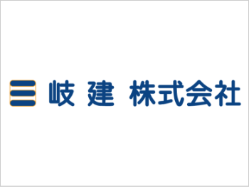 岐建株式会社