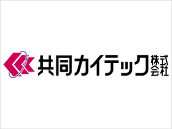 共同カイテック株式会社
