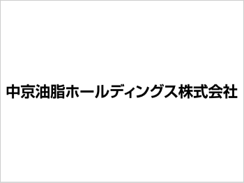 中京油脂ホールディングス株式会社