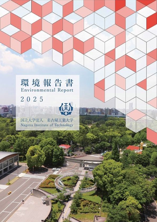 環境報告書2025